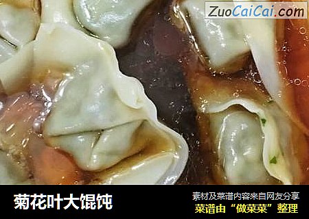 菊花叶大馄饨