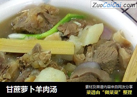 甘蔗萝卜羊肉汤