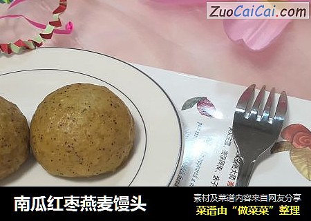 南瓜红枣燕麦馒头