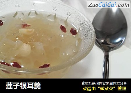 莲子银耳羹