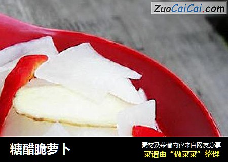 糖醋脆萝卜