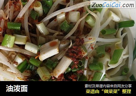 油泼面