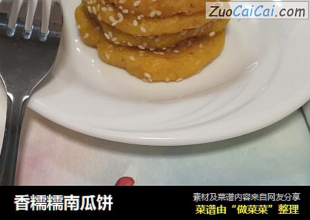 香糯糯南瓜饼