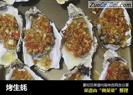 烤生蚝