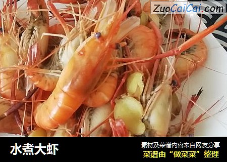 水煮大虾