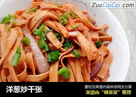 洋葱炒千张