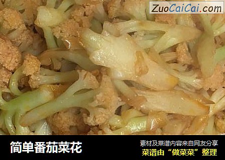 简单番茄菜花