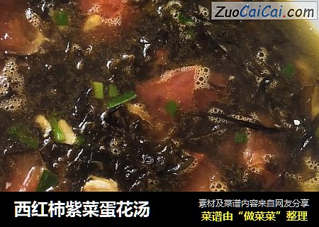 西红柿紫菜蛋花汤