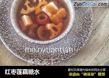 红枣莲藕糖水