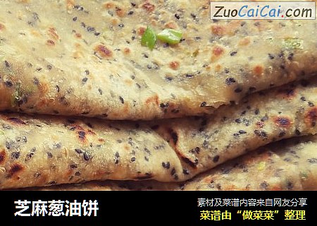 芝麻葱油饼