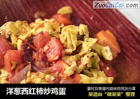 洋葱西红柿炒鸡蛋