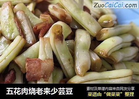 五花肉烧老来少芸豆