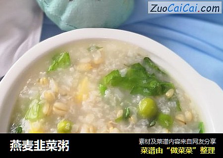 燕麦韭菜粥