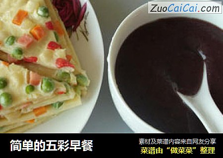 简单的五彩早餐