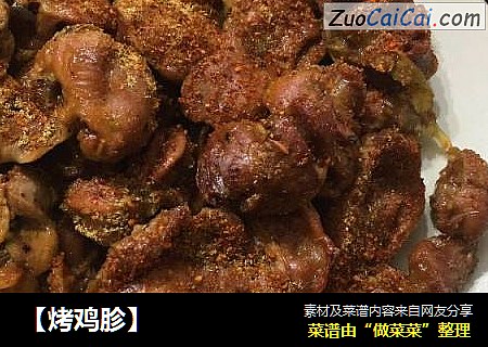 【烤鸡胗】