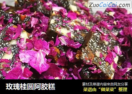 玫瑰桂圆阿胶糕