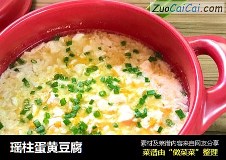 瑶柱蛋黄豆腐