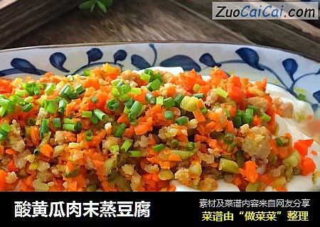 酸黄瓜肉末蒸豆腐