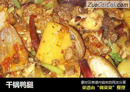 干锅鸭腿