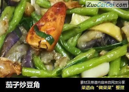 茄子炒豆角