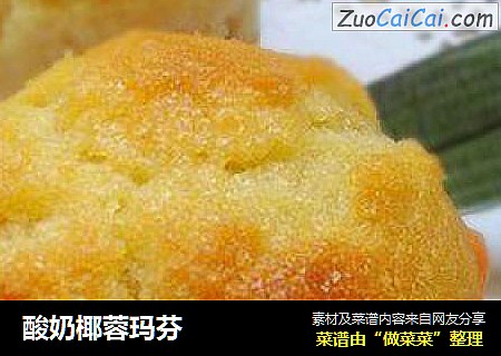 酸奶椰蓉玛芬