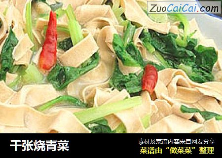 千张烧青菜