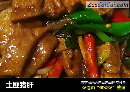 土匪猪肝