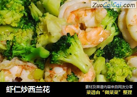 虾仁炒西兰花