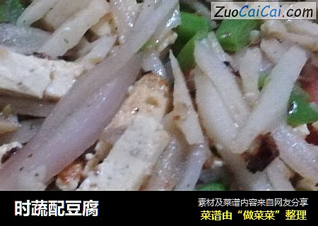 时蔬配豆腐