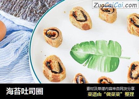 海苔吐司圈