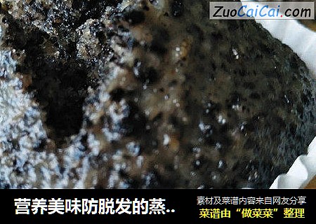 营养美味防脱发的蒸黑芝麻米糕