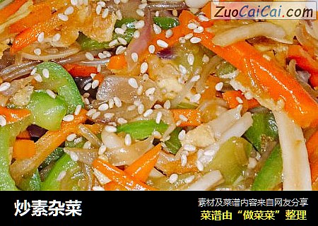 炒素杂菜