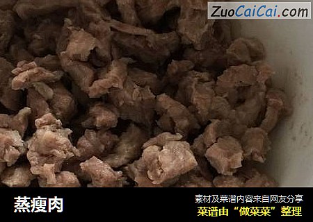蒸瘦肉