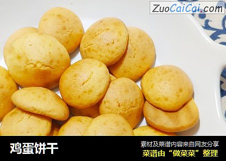 鸡蛋饼干