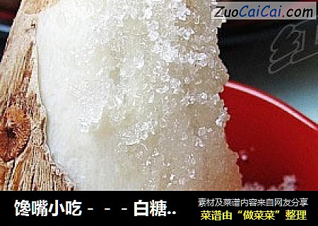 馋嘴小吃－－－白糖芋头