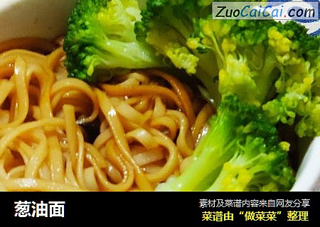 葱油面