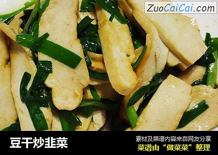 豆干炒韭菜