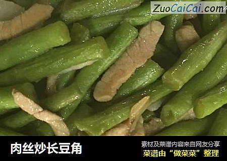 肉丝炒长豆角