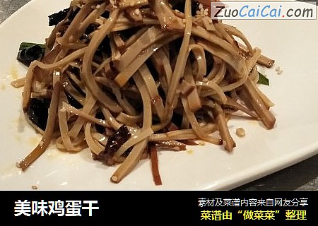 美味鸡蛋干