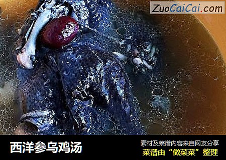 西洋参乌鸡汤