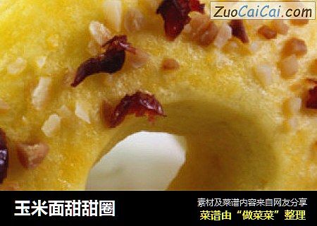 玉米面甜甜圈