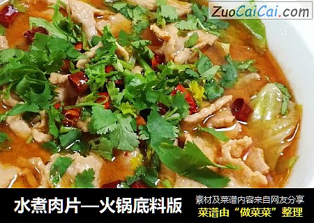 水煮肉片