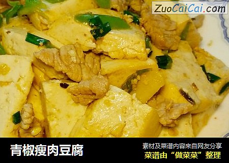 青椒瘦肉豆腐