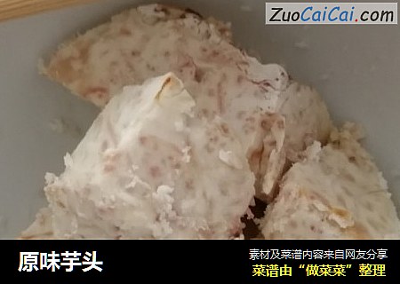 原味芋头