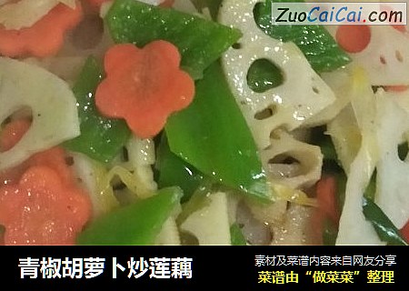 青椒胡萝卜炒莲藕