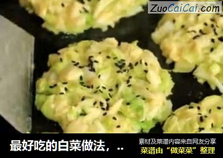 最好吃的白菜做法，专治挑食宝宝！