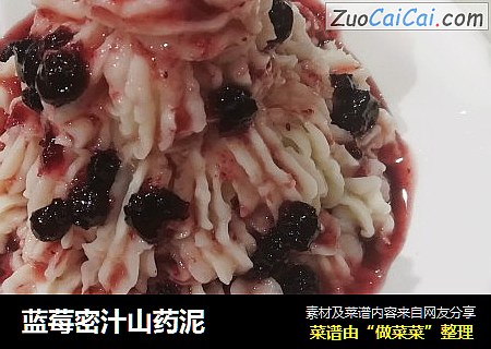 蓝莓密汁山药泥