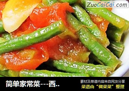 简单家常菜---西红柿烧豆角