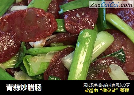 青蒜炒腊肠