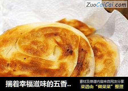 揣着幸福滋味的五香荞麦饼过冬